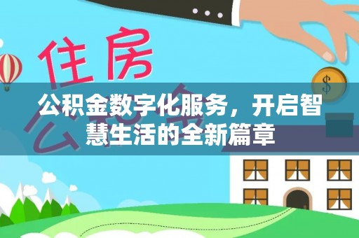 仁化公积金数字化服务，开启智慧生活的全新篇章
