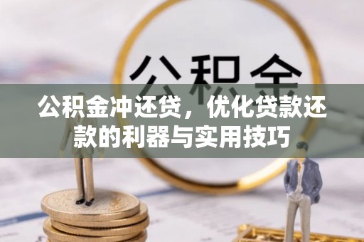 仁化公积金冲还贷，优化贷款还款的利器与实用技巧