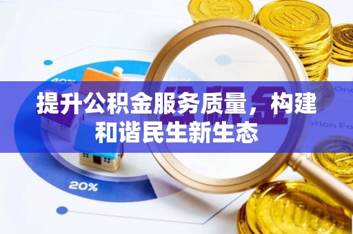 仁化提升公积金服务质量，构建和谐民生新生态
