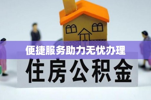 仁化便捷服务助力无忧办理