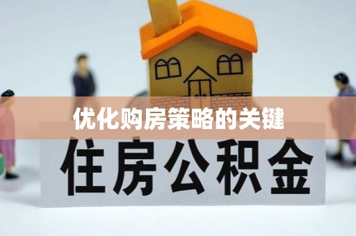仁化优化购房策略的关键