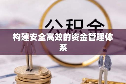 仁化构建安全高效的资金管理体系