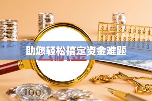 仁化助您轻松搞定资金难题