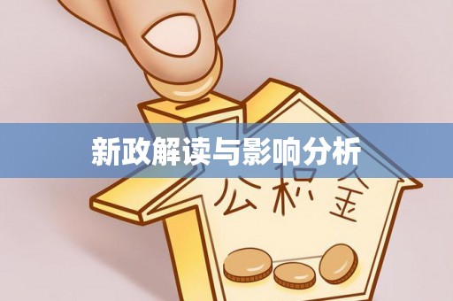 仁化新政解读与影响分析