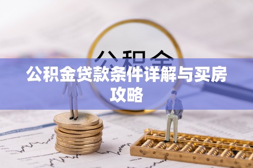 仁化公积金贷款条件详解与买房攻略