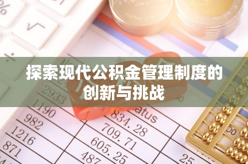 仁化探索现代公积金管理制度的创新与挑战