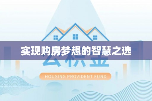 仁化实现购房梦想的智慧之选