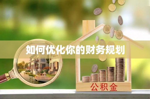 仁化如何优化你的财务规划