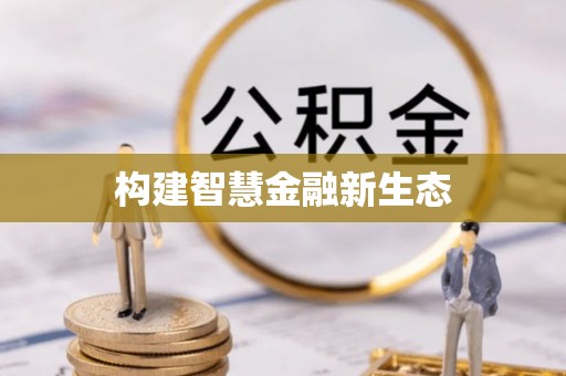 仁化构建智慧金融新生态