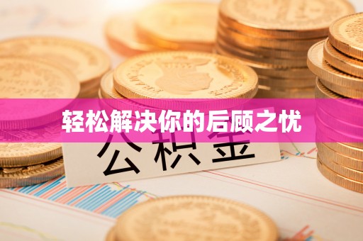 仁化轻松解决你的后顾之忧