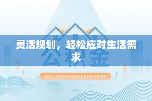 仁化灵活规划，轻松应对生活需求