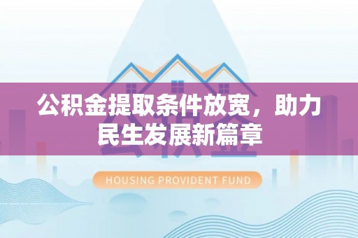 仁化公积金提取条件放宽，助力民生发展新篇章