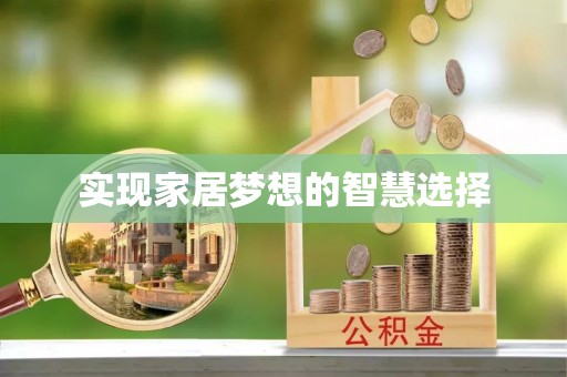 仁化实现家居梦想的智慧选择