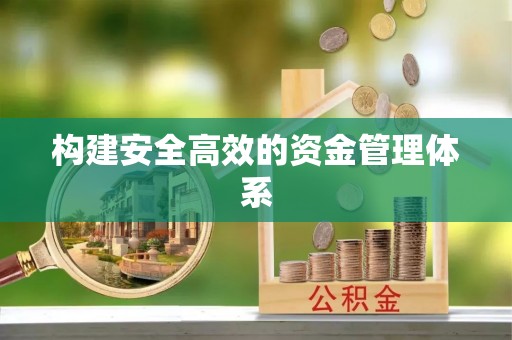 仁化构建安全高效的资金管理体系