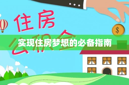仁化实现住房梦想的必备指南