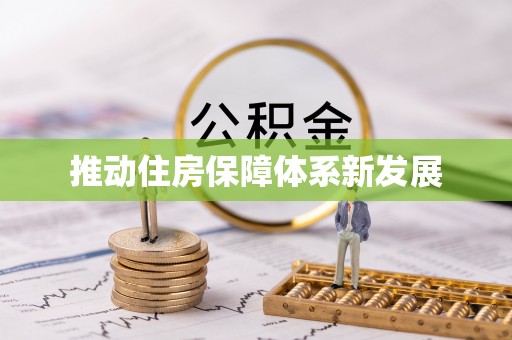 仁化推动住房保障体系新发展