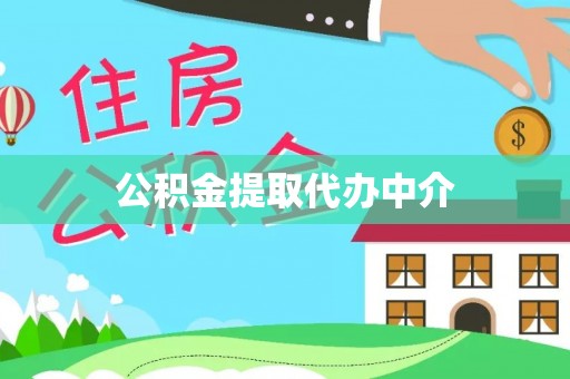 仁化公积金提取代办中介