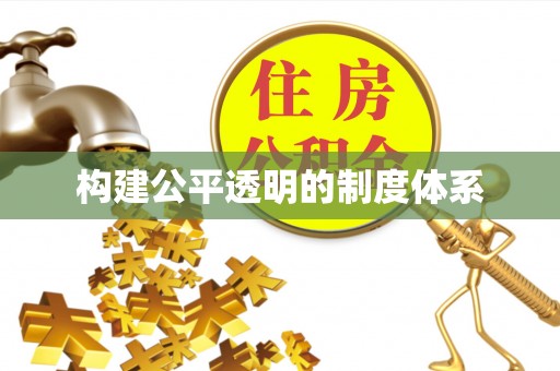 仁化构建公平透明的制度体系