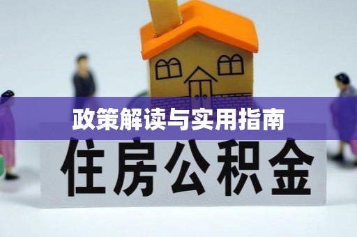 仁化政策解读与实用指南
