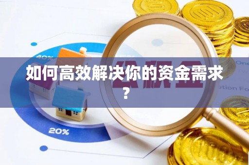 仁化如何高效解决你的资金需求？