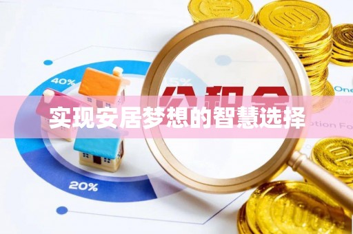 仁化实现安居梦想的智慧选择