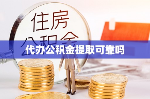 仁化代办公积金提取可靠吗