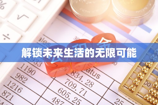 仁化解锁未来生活的无限可能