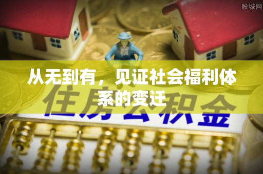 仁化从无到有，见证社会福利体系的变迁