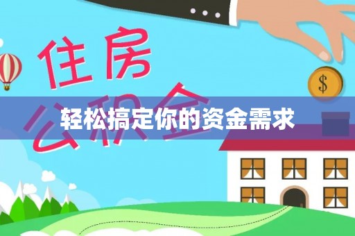 仁化轻松搞定你的资金需求