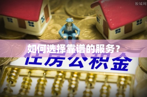 仁化如何选择靠谱的服务？