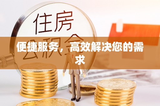 仁化便捷服务，高效解决您的需求