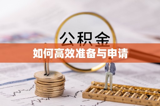 仁化如何高效准备与申请
