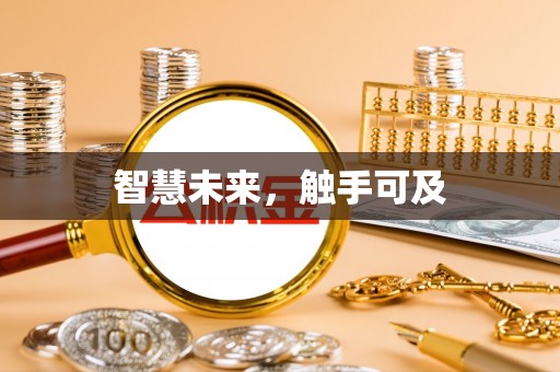 仁化智慧未来，触手可及