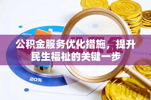仁化公积金服务优化措施，提升民生福祉的关键一步