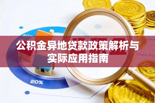 仁化公积金异地贷款政策解析与实际应用指南