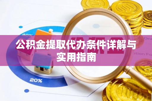 仁化公积金提取代办条件详解与实用指南