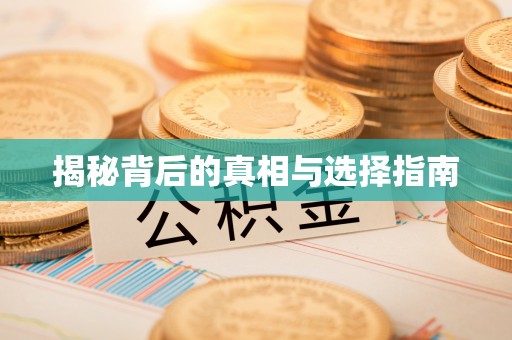 仁化揭秘背后的真相与选择指南