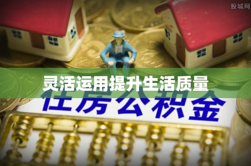 仁化灵活运用提升生活质量