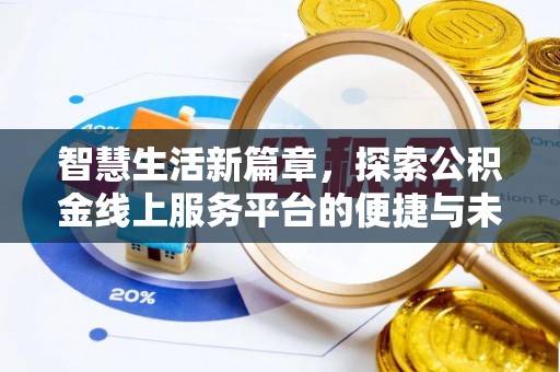 仁化智慧生活新篇章，探索公积金线上服务平台的便捷与未来
