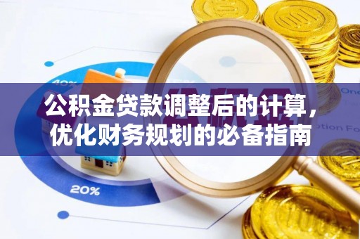 仁化公积金贷款调整后的计算，优化财务规划的必备指南