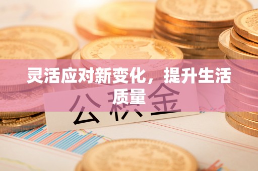 仁化灵活应对新变化，提升生活质量