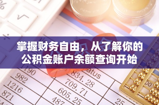 仁化掌握财务自由，从了解你的公积金账户余额查询开始