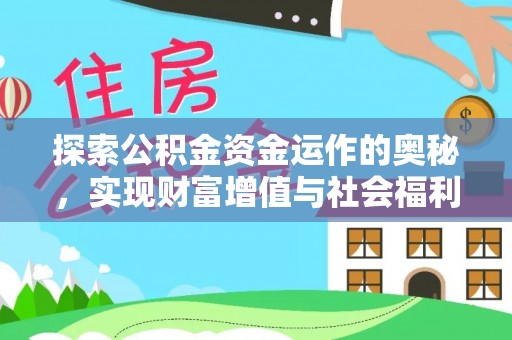 仁化探索公积金资金运作的奥秘，实现财富增值与社会福利双赢
