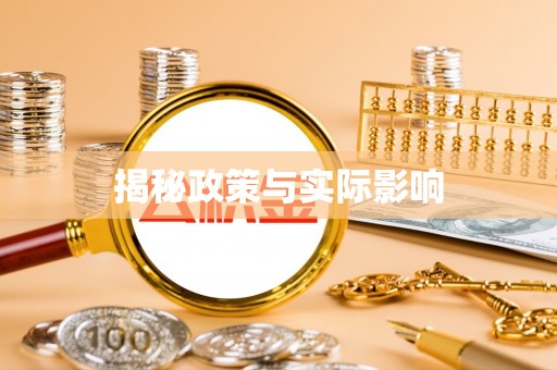 仁化揭秘政策与实际影响