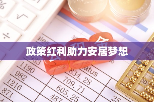 仁化政策红利助力安居梦想
