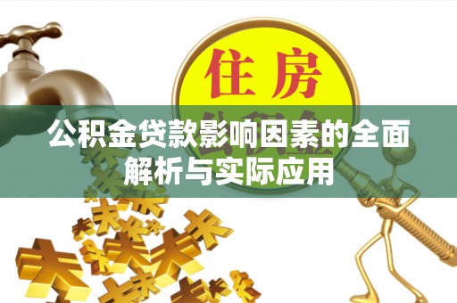 仁化公积金贷款影响因素的全面解析与实际应用