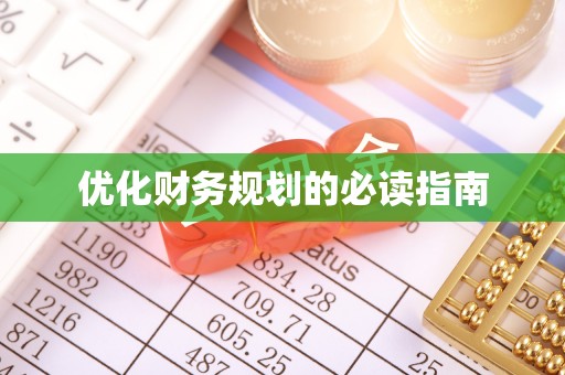 仁化优化财务规划的必读指南