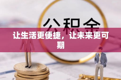 仁化让生活更便捷，让未来更可期