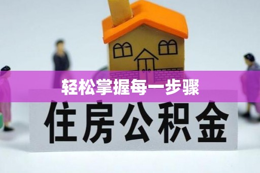 仁化轻松掌握每一步骤