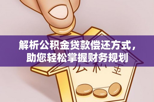 仁化解析公积金贷款偿还方式，助您轻松掌握财务规划